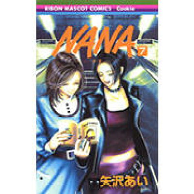 楽天市場 集英社 nana 7 集英社 矢沢あい 価格比較 商品価格ナビ 楽天市場 集英社 nana 7 集英社 矢沢あい 価格比較 商品価格ナビ